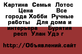 Картина “Семья (Лотос)“ › Цена ­ 3 500 - Все города Хобби. Ручные работы » Для дома и интерьера   . Бурятия респ.,Улан-Удэ г.